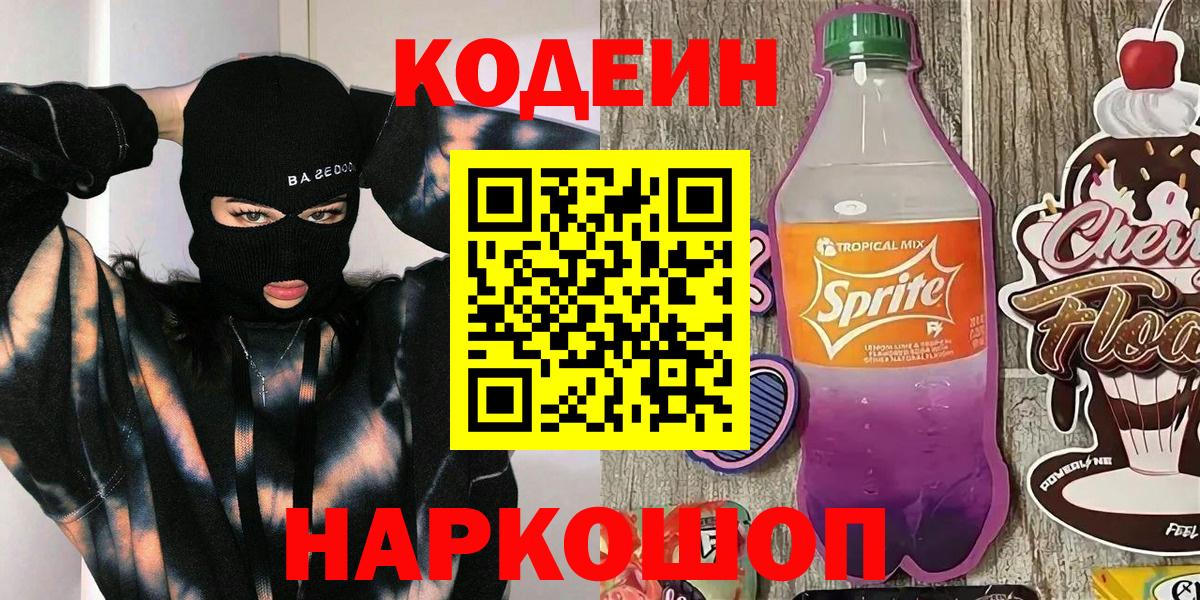 Кодеиновый сироп Lean Purple Drank Вятские Поляны
