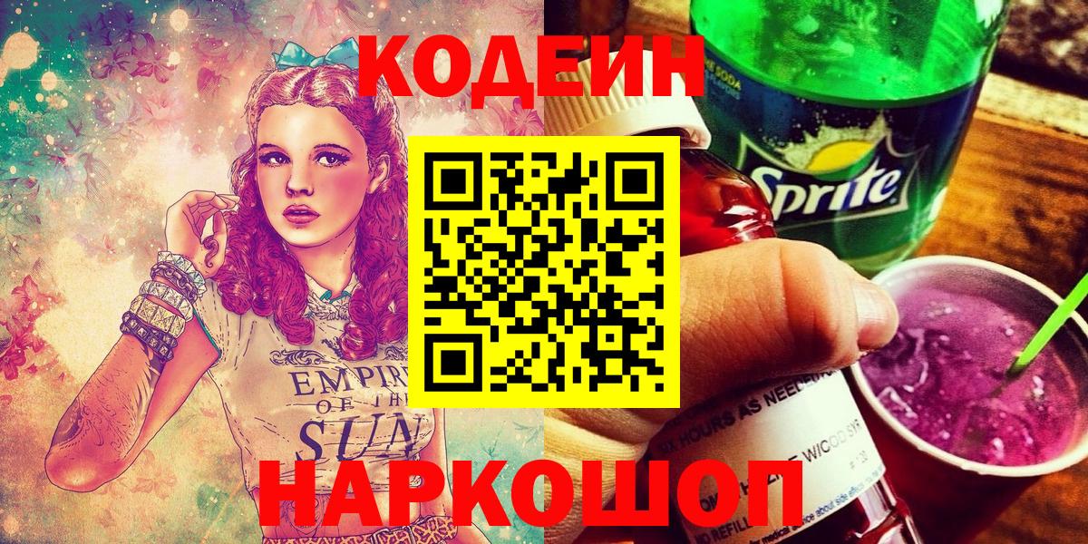 Вятские Поляны  Кодеин Purple Drank  Вход с VPN  Кодеин напиток Lean (лин) 